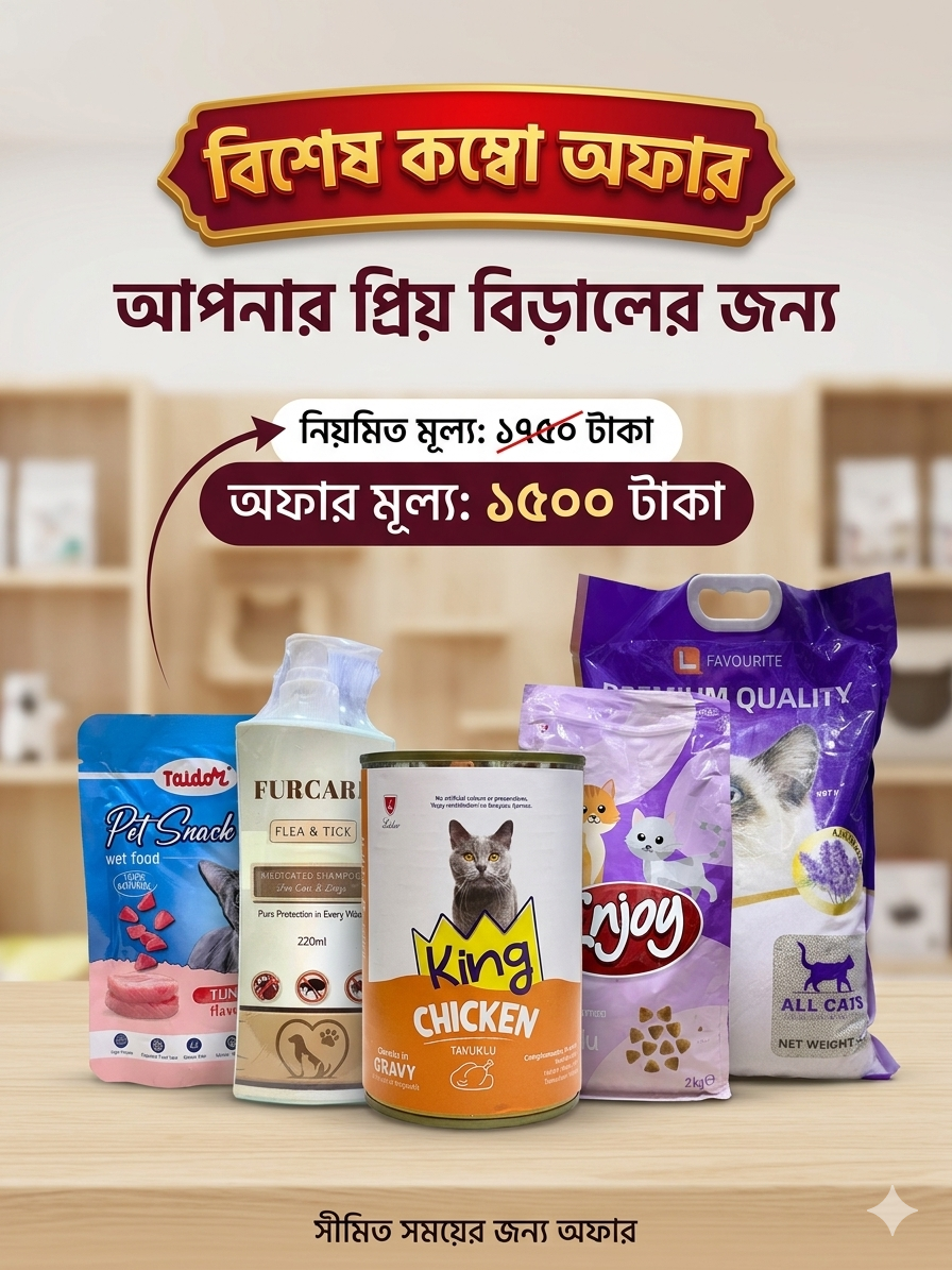 আপনার প্রিয় বিড়ালের জন্য সেরা কম্বো অফার!